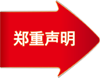 郑重声明